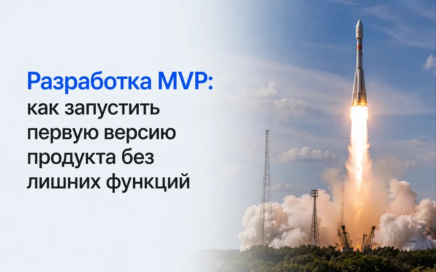 Разработка MVP: как запустить первую версию продукта без лишних функций